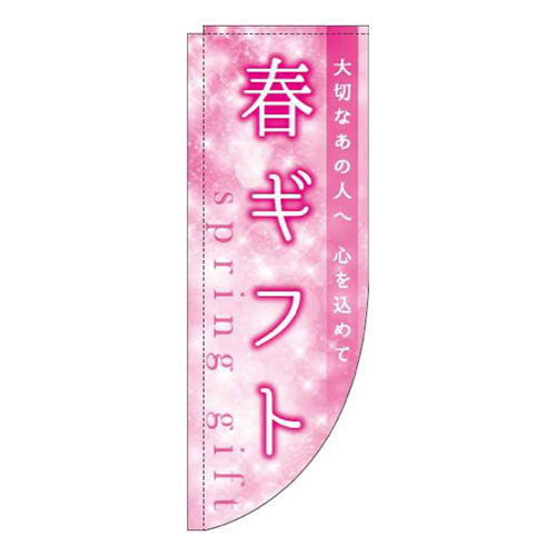 春ギフトキラキラRのぼり(棒袋仕様)