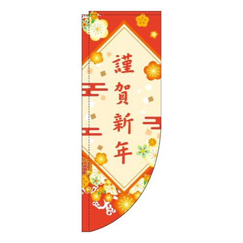 謹賀新年花赤Rのぼり(棒袋仕様)
