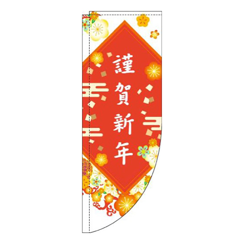 謹賀新年花白Rのぼり(棒袋仕様)