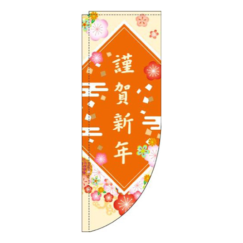 謹賀新年花黄色Rのぼり(棒袋仕様)