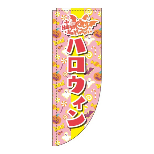 ハロウィン ピンク Rのぼり (棒袋仕様) 