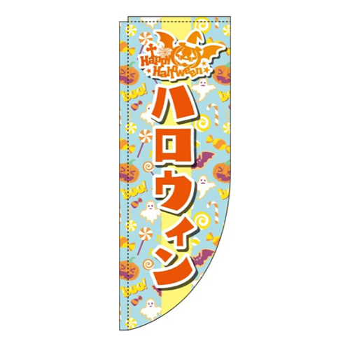 ハロウィン 水色 Rのぼり (棒袋仕様) 