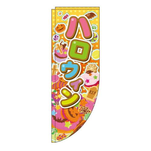 ハロウィンオレンジ水玉Rのぼり(棒袋仕様)