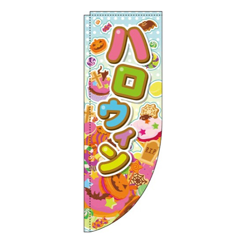 ハロウィン 白水玉 Rのぼり (棒袋仕様) 