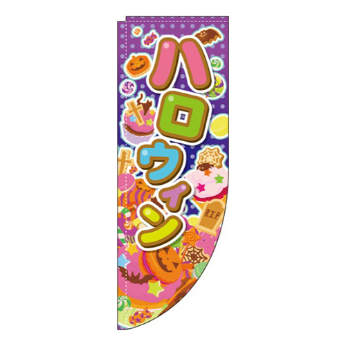 ハロウィン 紫水玉 Rのぼり (棒袋仕様) 