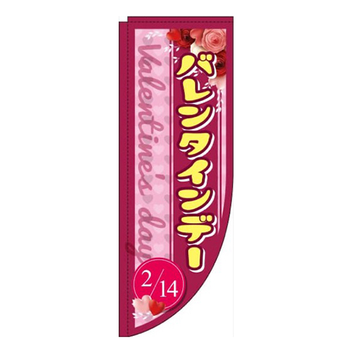 バレンタインデー 赤紫 Rのぼり (棒袋仕様) 