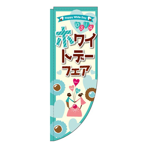 ホワイトデーフェア イラスト Rのぼり (棒袋仕様) 