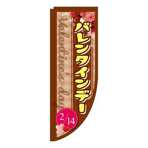 バレンタインデー茶色Rのぼり(棒袋仕様)