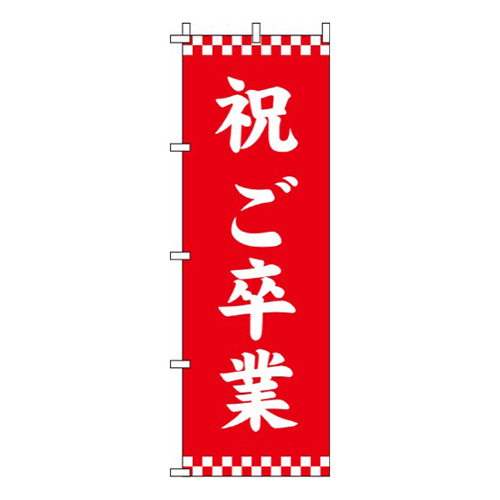 祝ご卒業赤