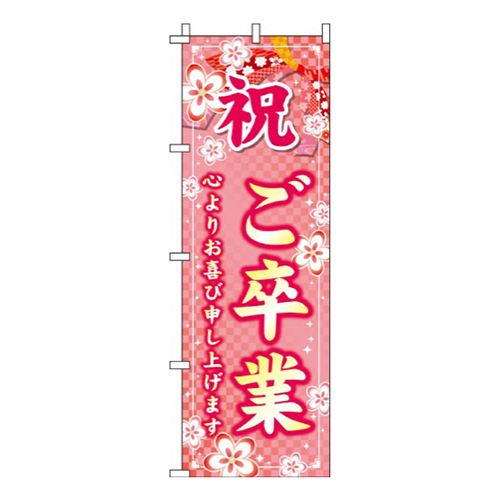 ご卒業 桜  