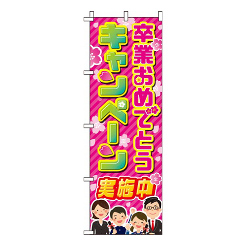 卒業おめでとうキャンペーン 桜  