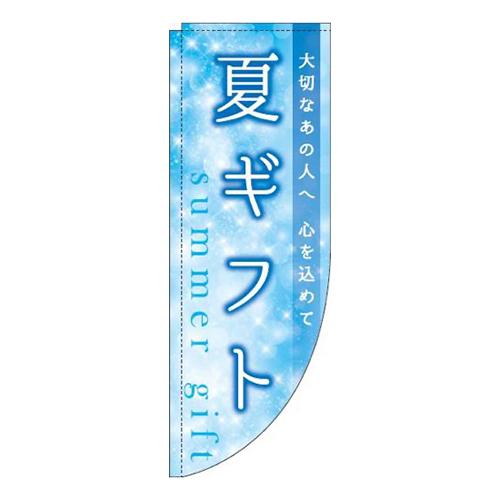 夏ギフトキラキラR(棒袋仕様)_