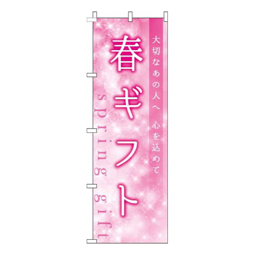 春ギフトキラキラ