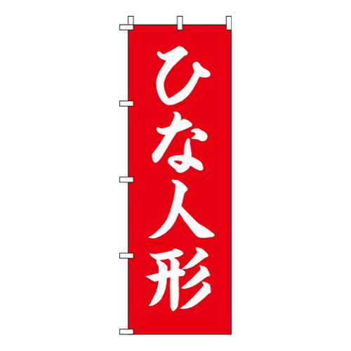 ひな人形 赤  