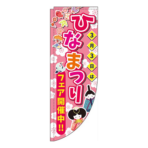 ひなまつり ピンク Rのぼり (棒袋仕様) 