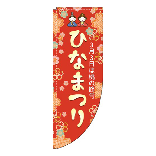 ひなまつり赤Rのぼり(棒袋仕様)