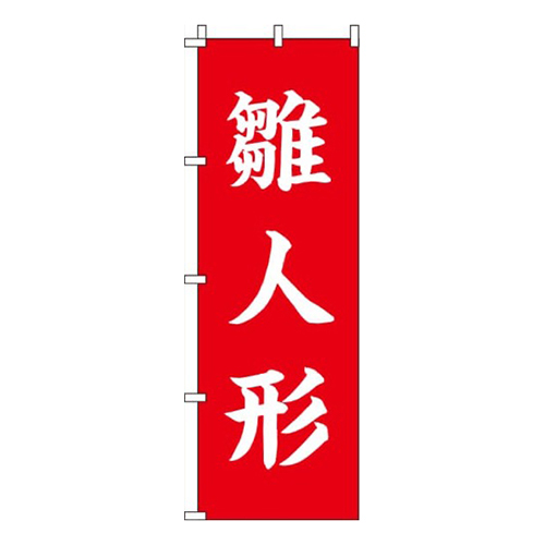 雛人形 紅白  