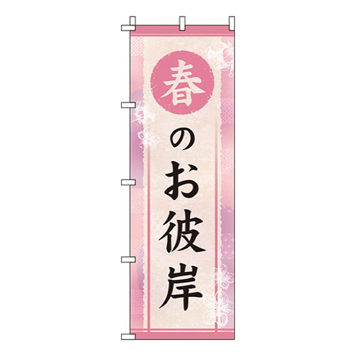 春のお彼岸 桃色  