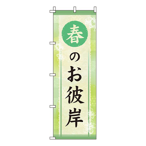 春のお彼岸黄緑
