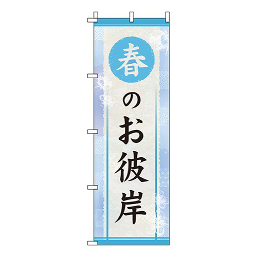 春のお彼岸 水色  