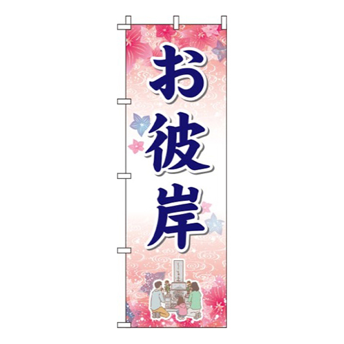 お彼岸 赤  