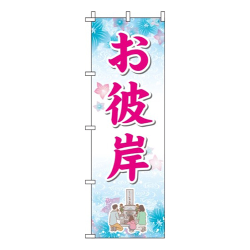 お彼岸 青  