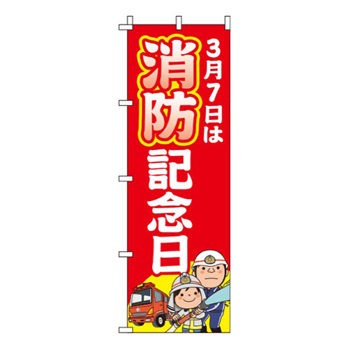 消防記念日赤イラスト