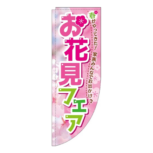 お花見フェア 春がやってきた! Rのぼり (棒袋仕様) 