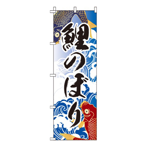 鯉のぼり 背景波  