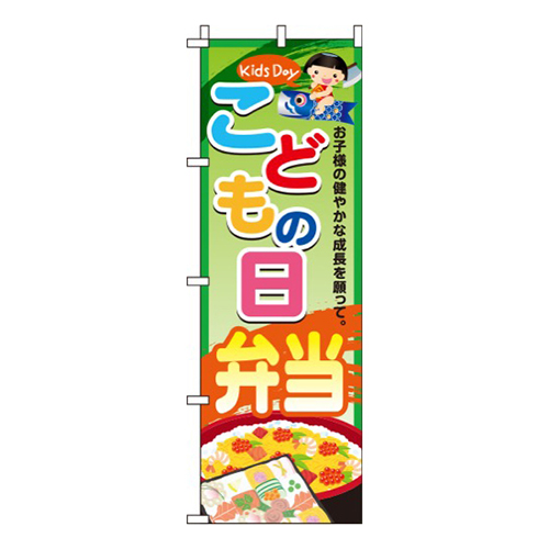 こどもの日弁当
