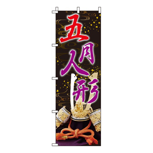 五月人形 背景黒  
