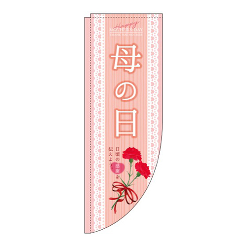 母の日 サーモンピンク Rのぼり (棒袋仕様) 