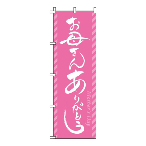 お母さんありがとう ピンク  