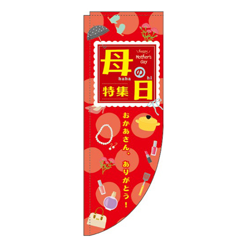 母の日特集 赤 Rのぼり (棒袋仕様) 