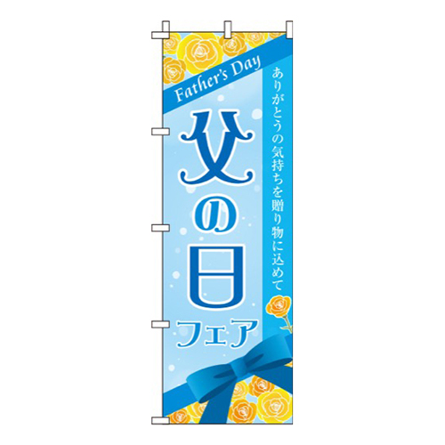 父の日フェアリボン