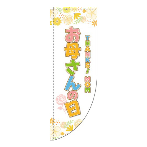 お母さんの日オレンジ花柄Rのぼり(棒袋仕様)
