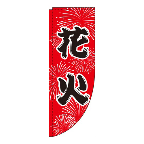 花火赤背景Rのぼり(棒袋仕様)