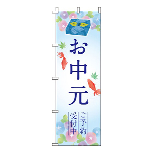お中元ご予約受付中
