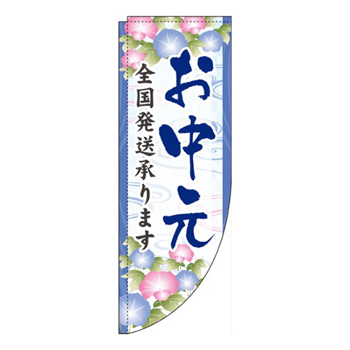 お中元全国発送承りますR(棒袋仕様)_