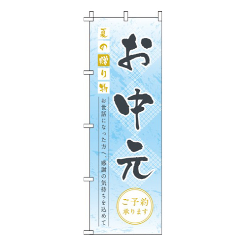 お中元青