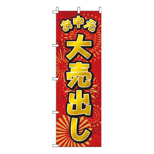 お中元大売出し赤