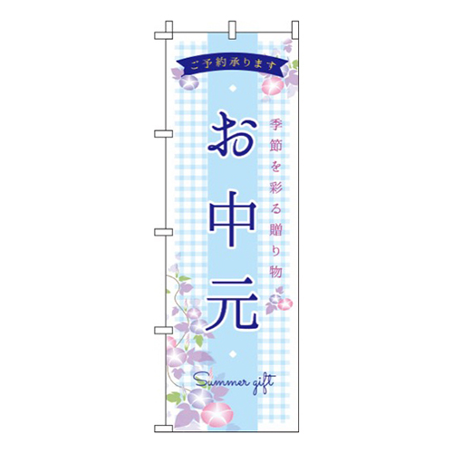 お中元 カジュアル  