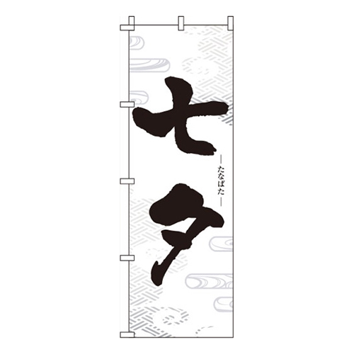 七夕白黒