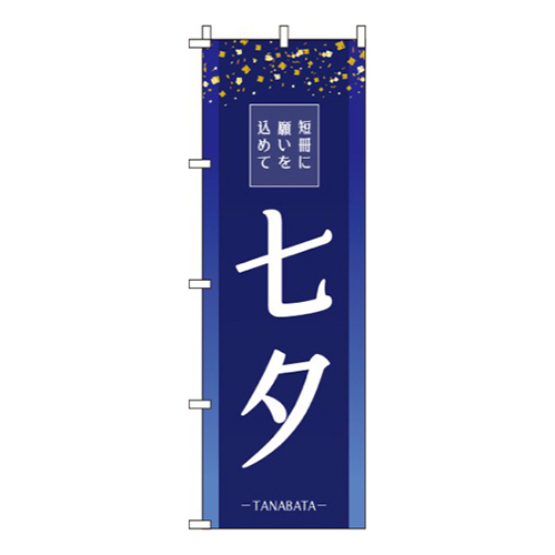七夕紺