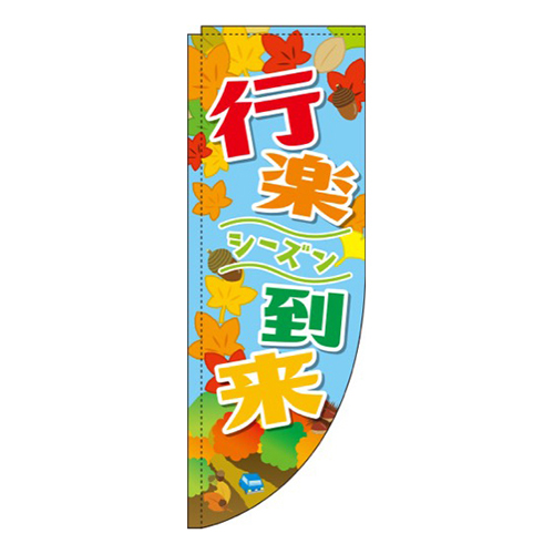秋の行楽シーズン到来 Rのぼり (棒袋仕様) 