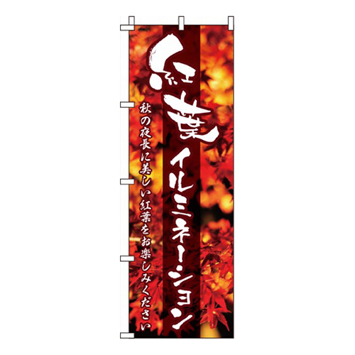 紅葉イルミネーション  
