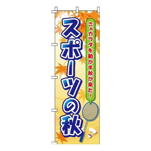 スポーツの秋  