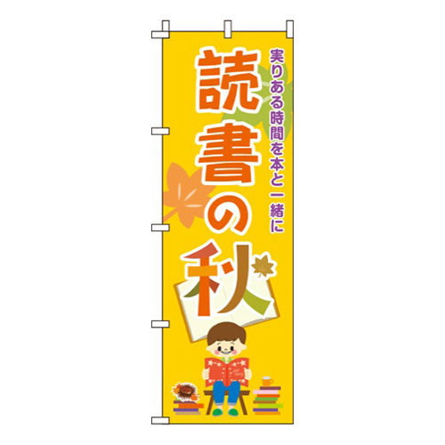 読書の秋  