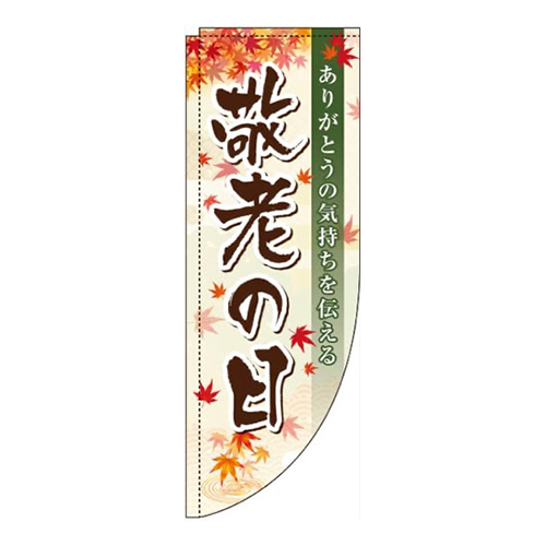 敬老の日もみじRのぼり(棒袋仕様)