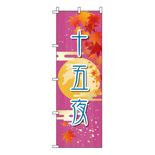 十五夜 ピンク  